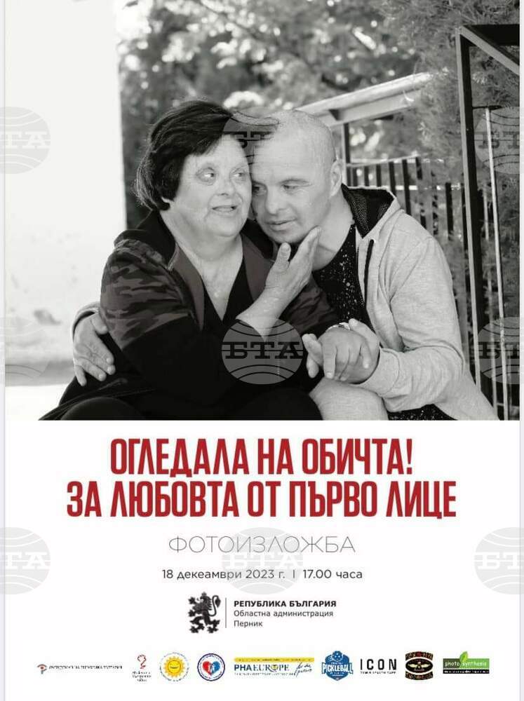Фотоизложбата "Огледала на любовта. За любовта от първо лице" откриват днес в Перник