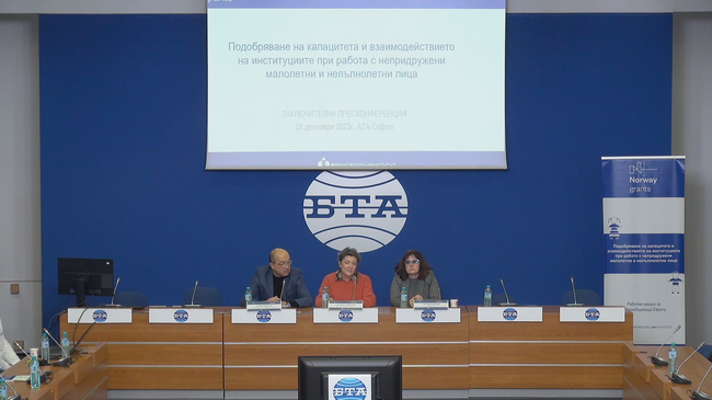 Представяне на резултатите от проекта „Подобряване на капацитета и взаимодействието на институциите при работа с непридружени малолетни и непълнолетни лица“