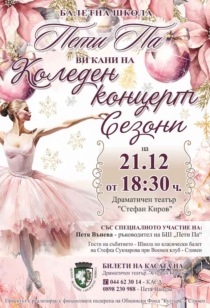 Община Сливен: Балетна школа „Пети па“ представя концерта „Сезони“ на 21 декември