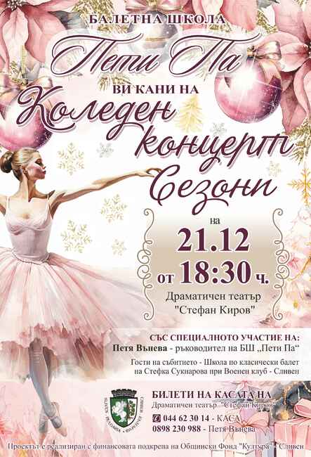 Община Сливен: Балетна школа „Пети па“ представя концерта „Сезони“ на 21 декември