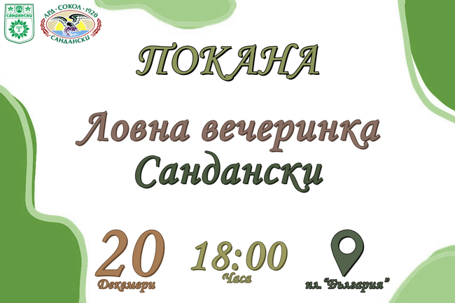 Община Сандански: Ловна вечеринка събира на пл. „България“ ловци и рибари от целия регион