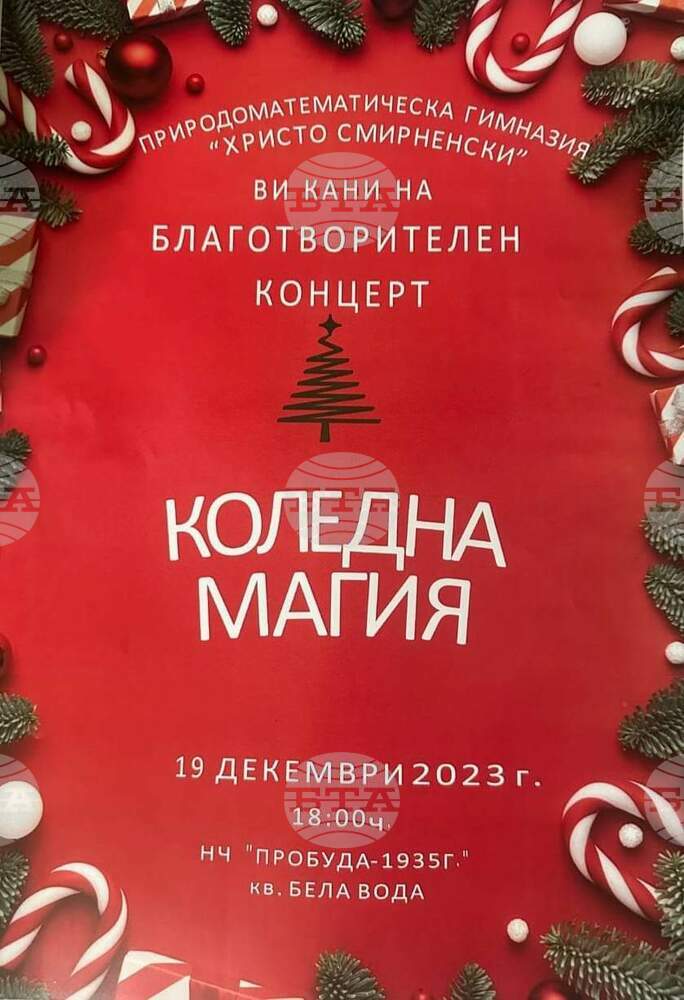 За седми път Природоматиматическата гимназия "Христо Смирненски" в Перник организира благотворителен концерт "Коледна магия"