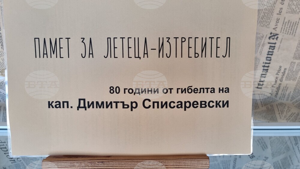 Добрич - „Памет за летеца-изтребител"- изложба