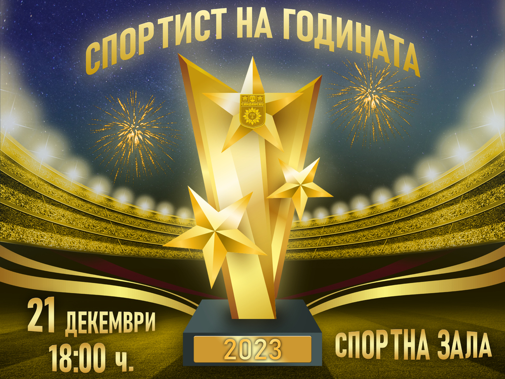 Община Сандански ще отличи най-добрите спортисти на 2023 година