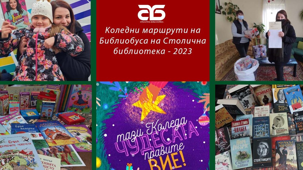 Столична община: Kоледни маршрути на Библиобуса на Столична библиотека - 2023