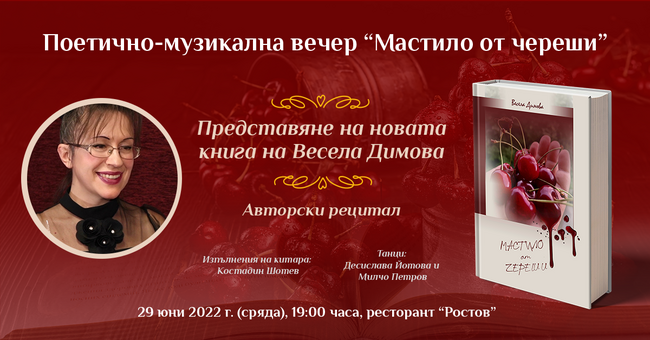 Плевенската поетеса Весела Димова представя с авторски рецитал новата си стихосбирка "Мастило от череши"