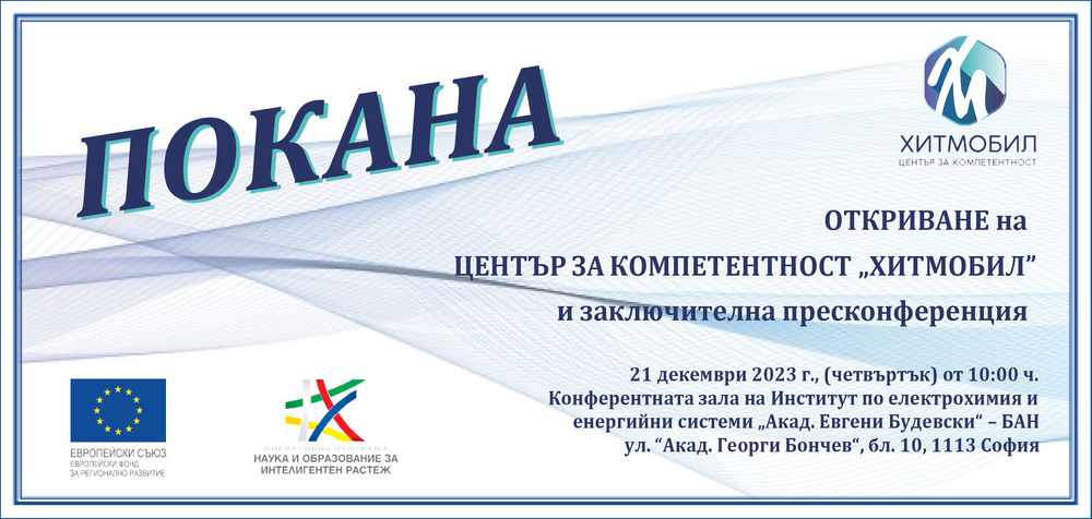 ИЕЕС-БАН с покана за откриване на ЦК ХИТМОБИЛ и заключителна пресконференция