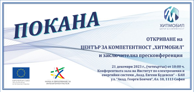 ИЕЕС-БАН с покана за откриване на ЦК ХИТМОБИЛ и заключителна пресконференция