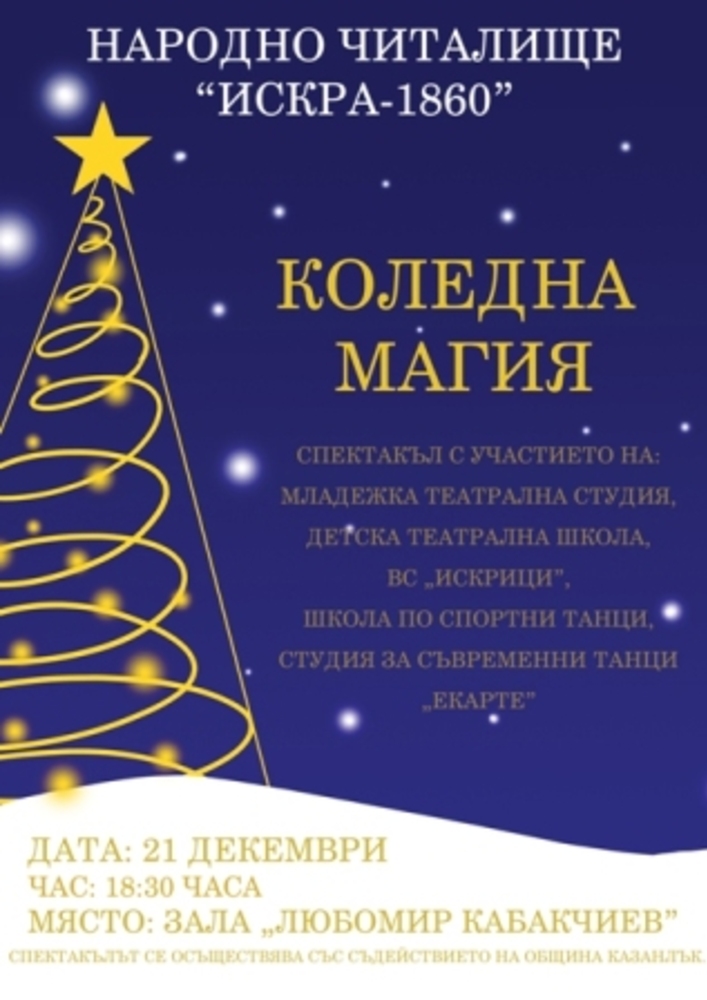 Читалище "Искра -1860" кани жителите и гости на Казанлък на коледен спектакъл