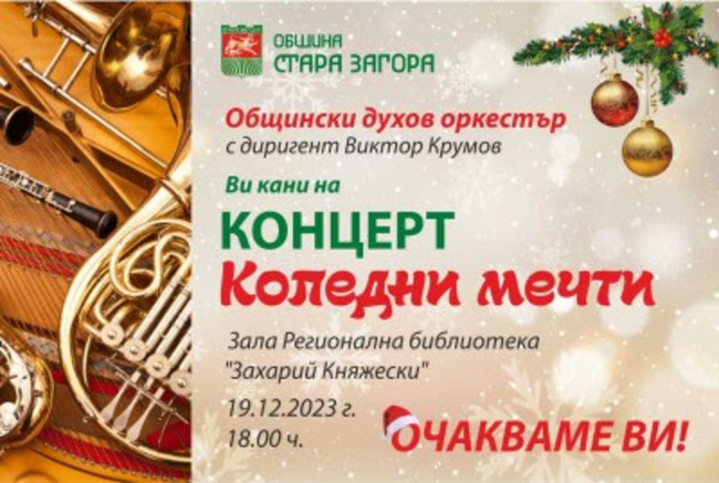 Общинският духов оркестър в Стара Загора представя концерта "Коледни мечти"