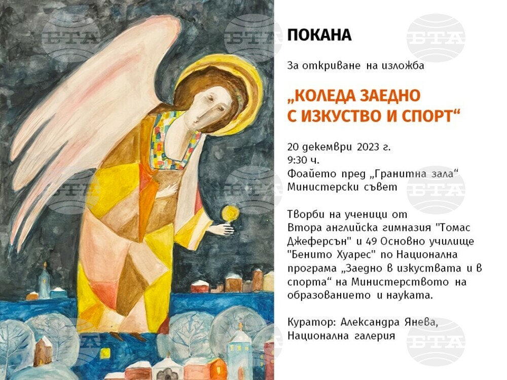 МС: Откриване на изложба „Коледа заедно с изкуство и спорт“