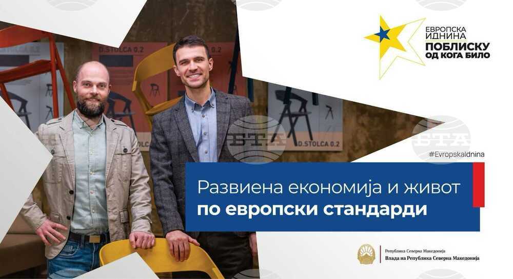 Правителството на Северна Македония започва медийна кампания за ползите от европейската интеграция