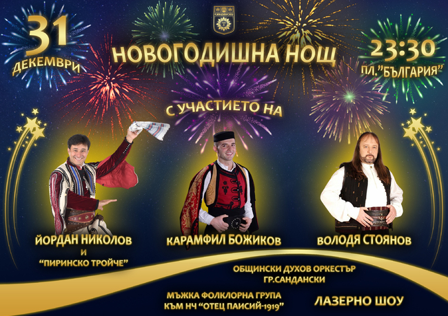 С богата празнична програма община Сандански посреща новата 2024 година