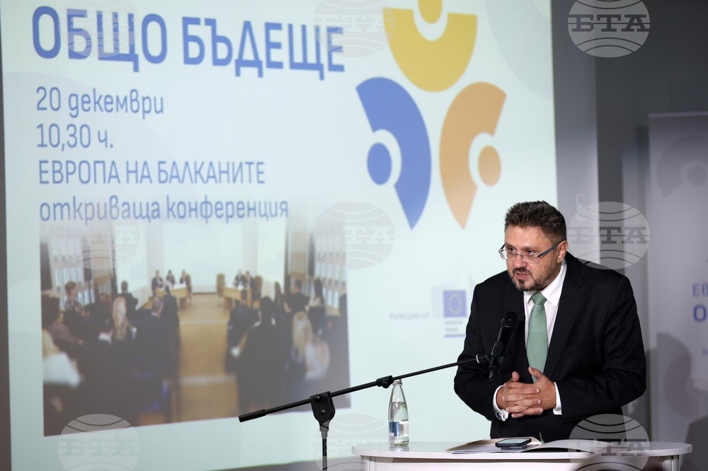 БТА - откриваща конференция по проект „Европа на Балканите: Общо бъдеще“
