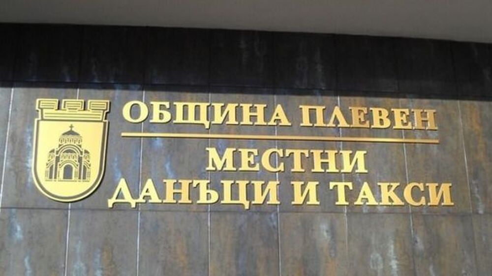 Община Плевен: Плащания на местни данъци и такси в брой ще се приемат до 15.30 часа на 28 декември