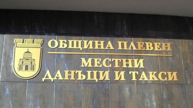 Община Плевен: Плащания на местни данъци и такси в брой ще се приемат до 15.30 часа на 28 декември 