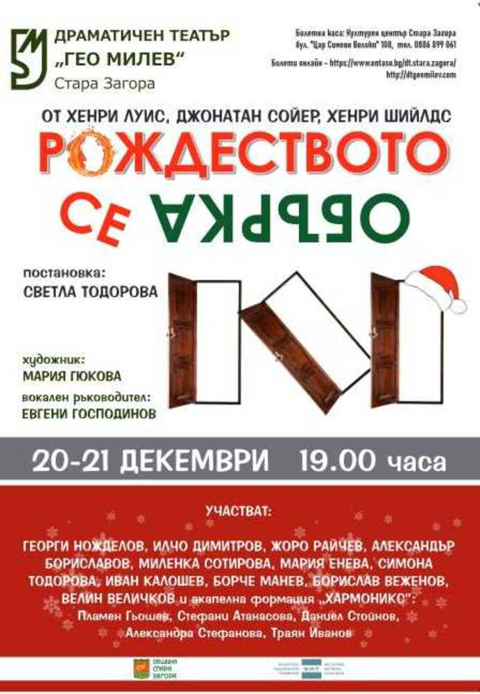 Старозагорският драматичен театър "Гео Милев" представя премиера на комедията "Рождеството се обърка"