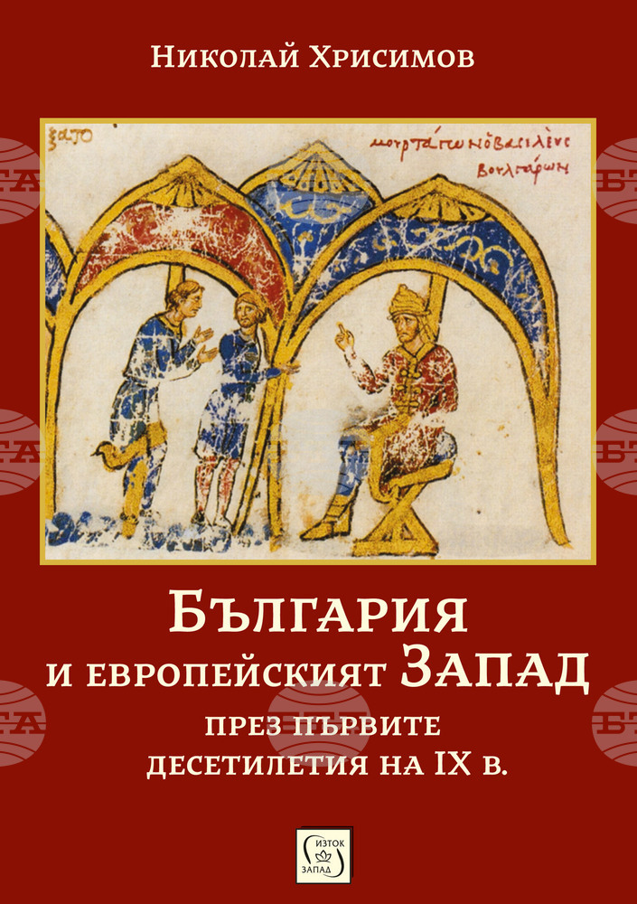 Книга описва историята на България и европейския Запад през първите десетилетия на IX век