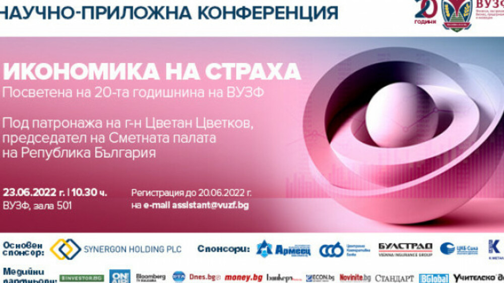Висшето училище по застраховане и финанси организира днес научно-приложна конференция "Икономика на страха"