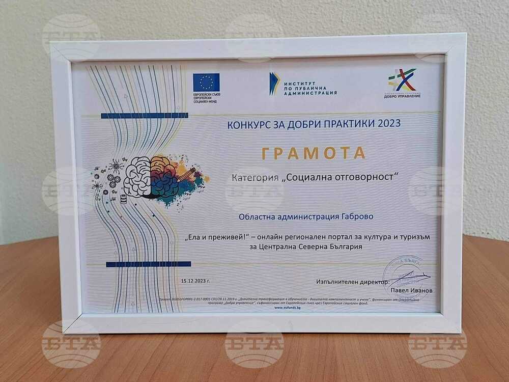 Областна администрация - Габрово е отличена в конкурса за добри практики