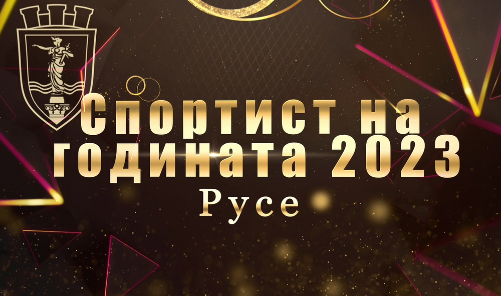 Община Русе: На 21 декември предстои връчване на наградите „Спортист на годината“
