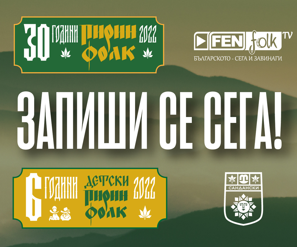 30-то юбилейно издание на „Пирин Фолк“ Сандански 2022 ще се проведе през август: Кампанията за набиране на песни и участници е отворена