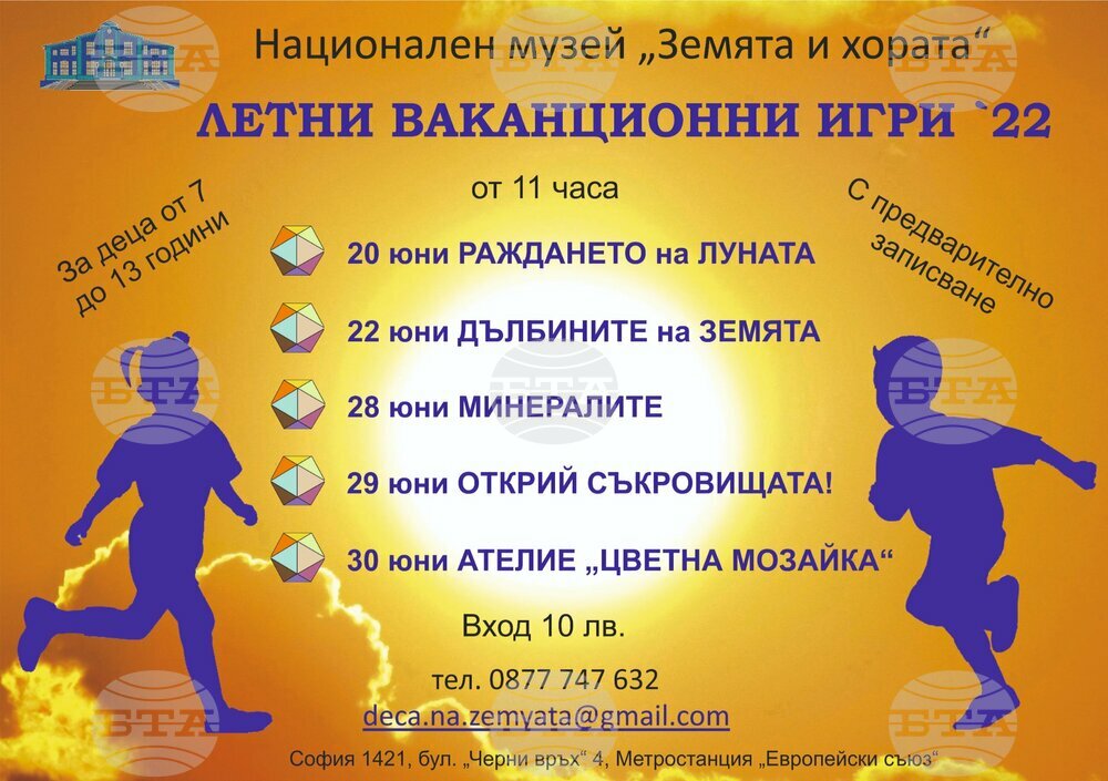 Националният музей “Земята и хората” организира “Летни ваканционни игри`22”