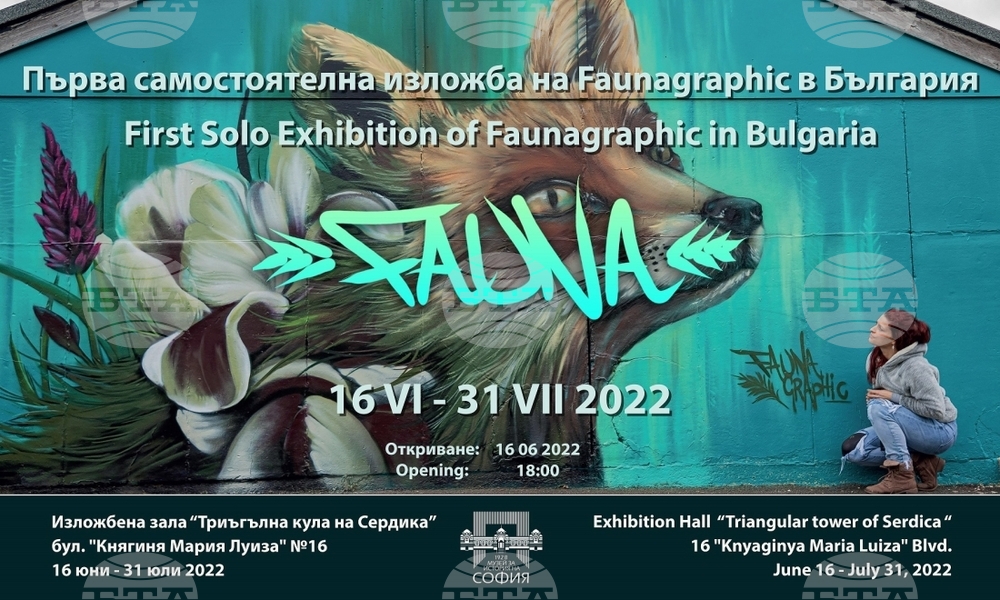 Регионалният исторически музей в София представя изложбата “Fauna”