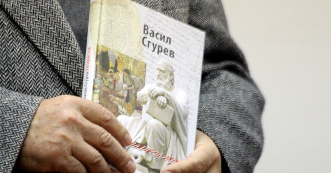 КУЛТУРЕН САЛОН АБВ представи книгата „Размисли“ на академик Васил Сгурев