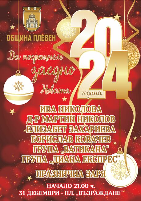 Община Плевен: С легендарните „Диана Експрес“ посрещаме Нова година в Плевен
