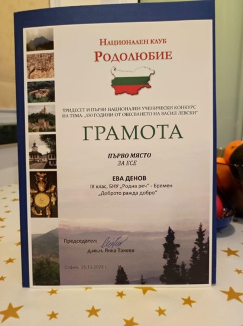 Възпитаничка на училище „Родна реч" в Бремен с първо място от конкурс на тема „150 години от обесването на Васил Левски“