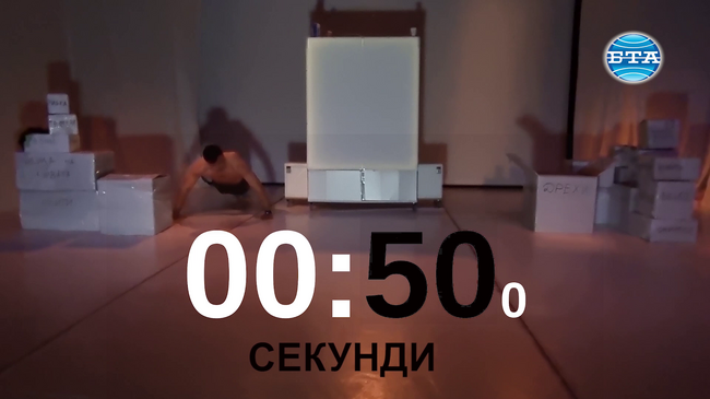 „50 секунди“ – да преминеш отвъд егото си