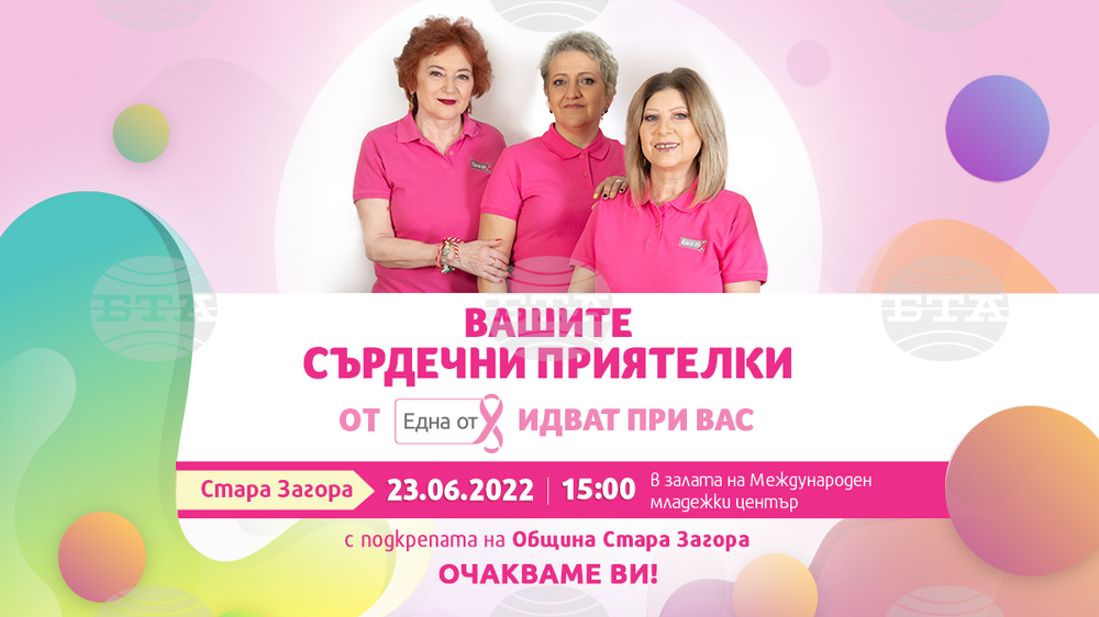 Програма „Сърдечни приятелки“ оказва подкрепа на жени с рак на гърдата в Стара Загора