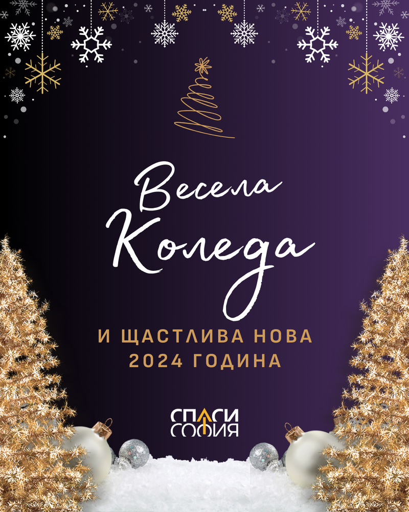 Весели празници от екипа на Спаси София