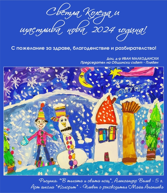 Общински съвет – Плевен поздравява за празниците с рисунката на 5-годишния Александър