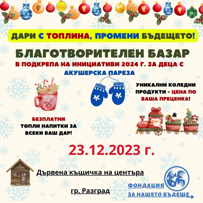 Благотворителен коледен базар събира средства в подкрепа на инициативи за деца с акушерска пареза