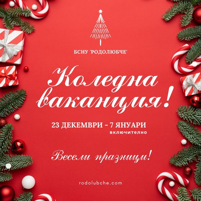 Българското съботно-неделно училище „Родолюбче“ в Торонто излиза в коледна ваканция