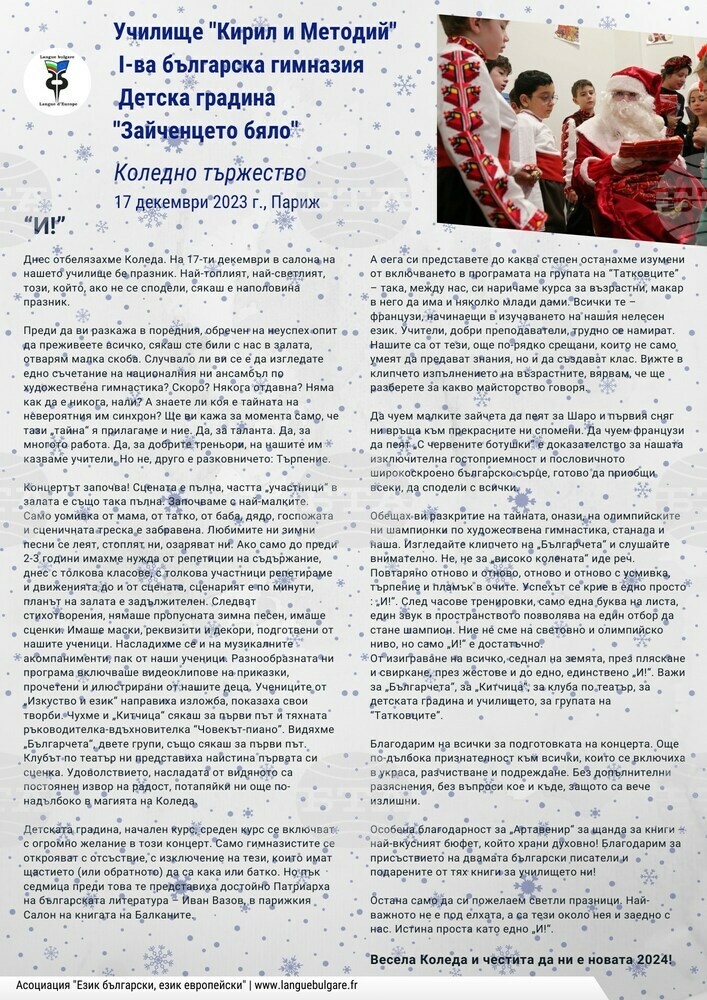 Коледно тържество събра родители, учители и преподаватели в училище “Кирил и Методий” в Париж