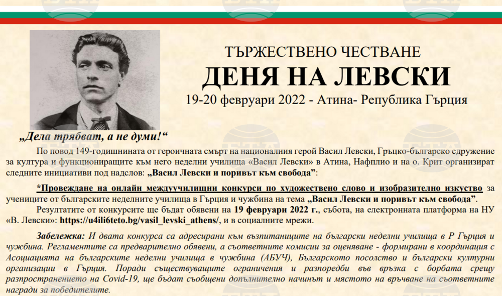 Възпитаници на българските неделни училища в Атина ще почетат паметта на Васил Левски