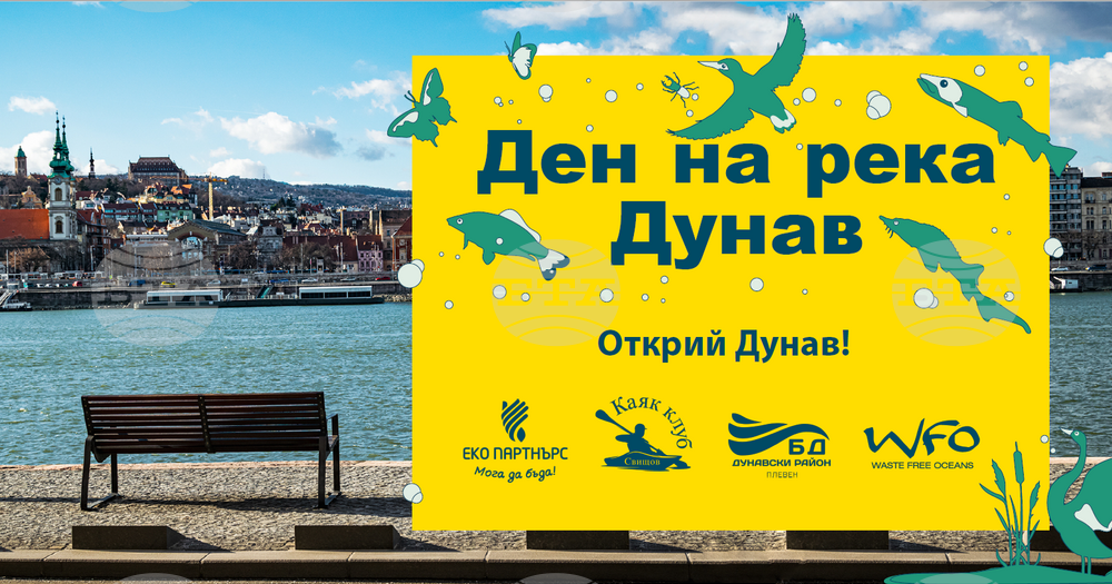 Кампания "Да изчистим Дунав заедно" ще се проведе в Белене