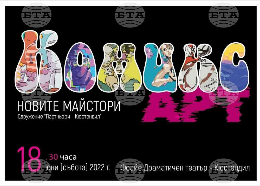 Кюстендилската художествена школа "Новите майстори" показва годишната си изложба, вдъхновена от комикс културата и анимацията