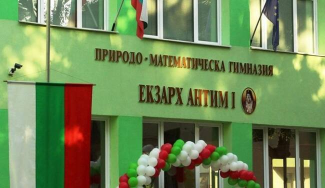Видинската природоматематическа гимназия "Екзарх Антим I" отбелязва 50-годишен юбилей