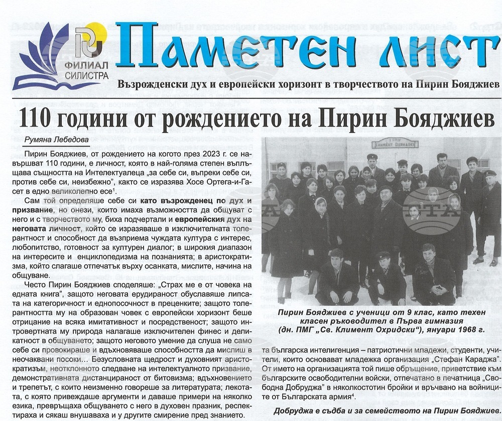 Филиалът в Силистра на Русенския университет издаде паметен лист, посветен на 110 години от рождението на Пирин Бояджиев