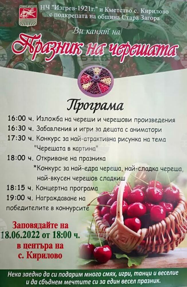 Празник на черешата организират в старозагорското село Кирилово