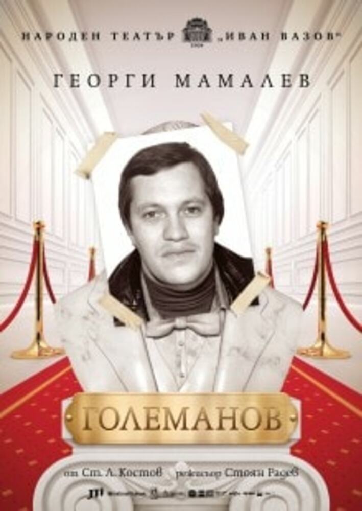 Българската класика „Големанов” ще зарадва плевенската театрална публика на 20 юли