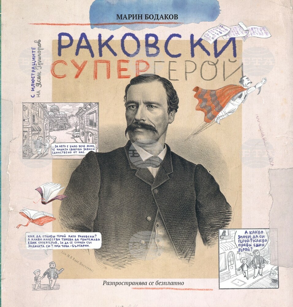 Столична община издаде детска книга за Георги Сава Раковски