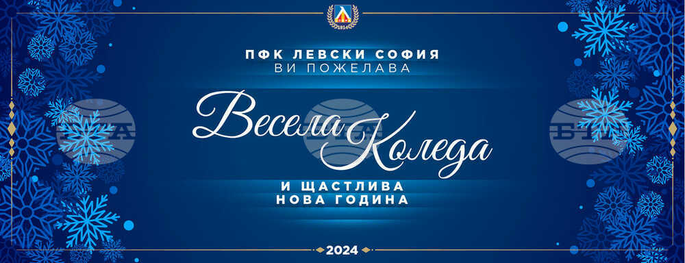 От Левски към феновете за Коледа: Предстоят нови битки, които убедени сме ще спечелим заедно!
