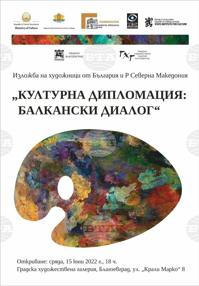 Сборна колекционерска изложба представя картини на седем художници от България и седем творци от Република Северна Македония