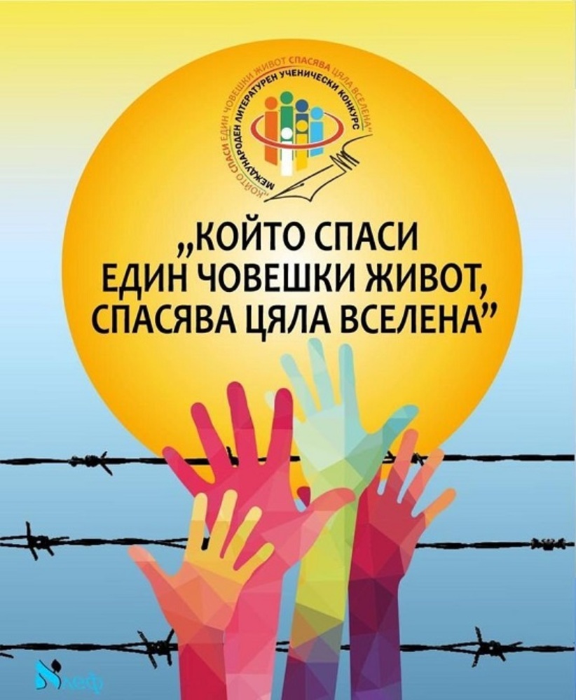 Над 4000 читатели гласуваха за награда на публиката в конкурсa „Който спаси един човешки живот, спасява цяла вселена“