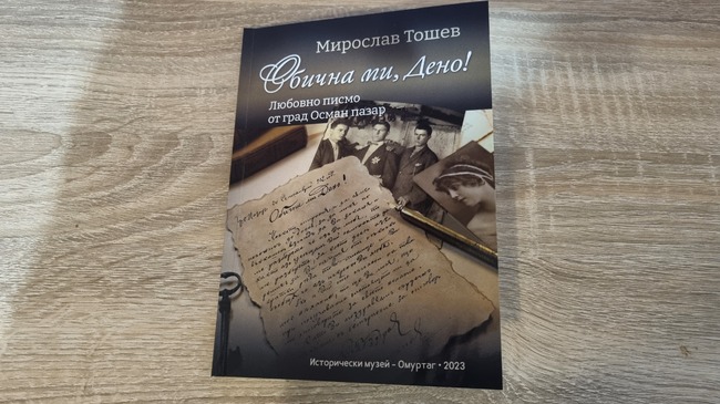 Терзанията и вълненията на старите граждани на Осман пазар разкрива любовно писмо от 1902 г., чрез издание на Историческия музей в Омуртаг